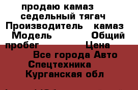 продаю камаз 6460 седельный тягач › Производитель ­ камаз › Модель ­ 6 460 › Общий пробег ­ 217 000 › Цена ­ 760 000 - Все города Авто » Спецтехника   . Курганская обл.